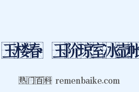 玉楼春·玉阶琼室冰壶帐是什么意思的图片
